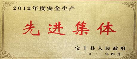 2012年度安全生產(chǎn)先進(jìn)集體