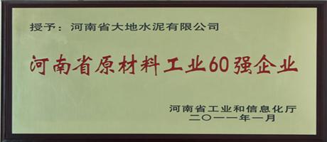 河南省原材料工業(yè)60強(qiáng)