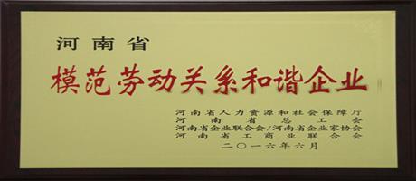 河南省模范勞動關(guān)系和諧企業(yè)