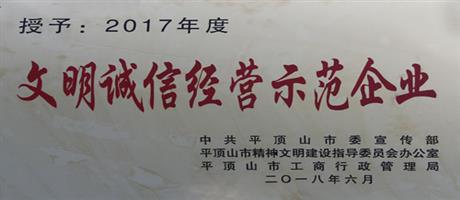 2017年度文明誠(chéng)信經(jīng)營(yíng)示范企業(yè)                                  