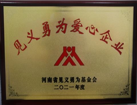 見(jiàn)義勇為愛(ài)心企業(yè)                                          